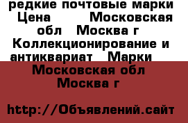 редкие почтовые марки › Цена ­ 10 - Московская обл., Москва г. Коллекционирование и антиквариат » Марки   . Московская обл.,Москва г.